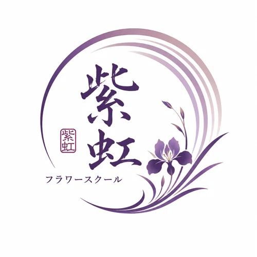 紫虹フラワースクールのロゴ
